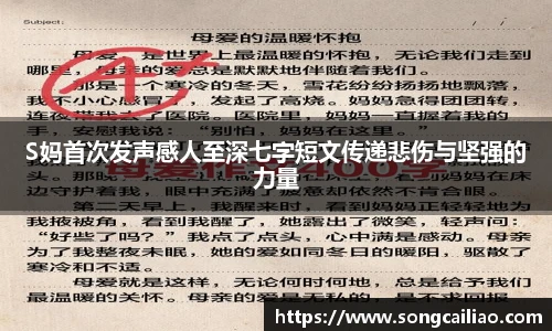S妈首次发声感人至深七字短文传递悲伤与坚强的力量