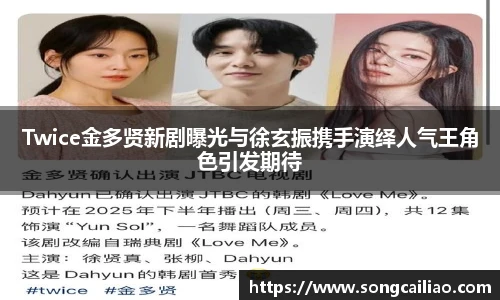 Twice金多贤新剧曝光与徐玄振携手演绎人气王角色引发期待