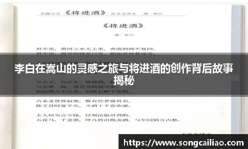 pa·旗舰厅官网李白在嵩山的灵感之旅与将进酒的创作背后故事揭秘