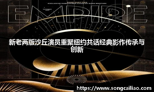 新老两版沙丘演员重聚纽约共话经典影作传承与创新