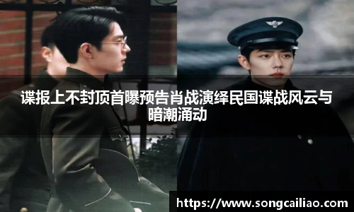pa·旗舰厅官网谍报上不封顶首曝预告肖战演绎民国谍战风云与暗潮涌动