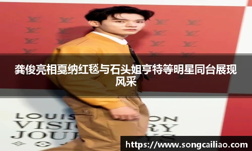 pa·旗舰厅官网龚俊亮相戛纳红毯与石头姐亨特等明星同台展现风采