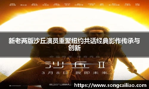 pa·旗舰厅官网新老两版沙丘演员重聚纽约共话经典影作传承与创新