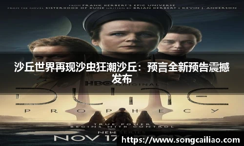 pa·旗舰厅官网沙丘世界再现沙虫狂潮沙丘：预言全新预告震撼发布