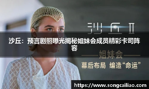pa·旗舰厅官网沙丘：预言剧照曝光揭秘姐妹会成员精彩卡司阵容